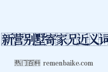 新营别墅寄家兄近义词是什么意思的图片